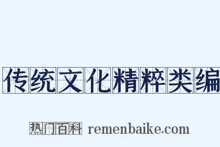 传统文化精粹类编是什么意思的图片